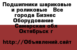 Подшипники шариковые и роликовые - Все города Бизнес » Оборудование   . Самарская обл.,Октябрьск г.